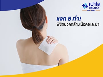 แจก 6 ท่า! พิชิตปวดกล้ามเนื้อคอและบ่า